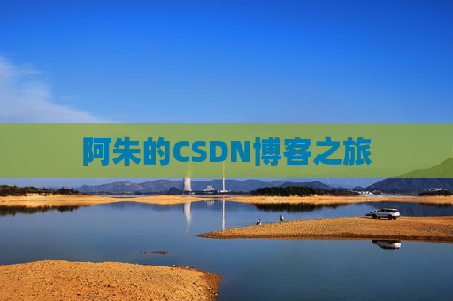 阿朱的CSDN博客之旅