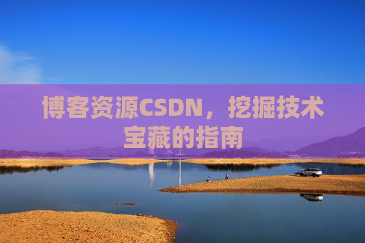 博客资源CSDN，挖掘技术宝藏的指南