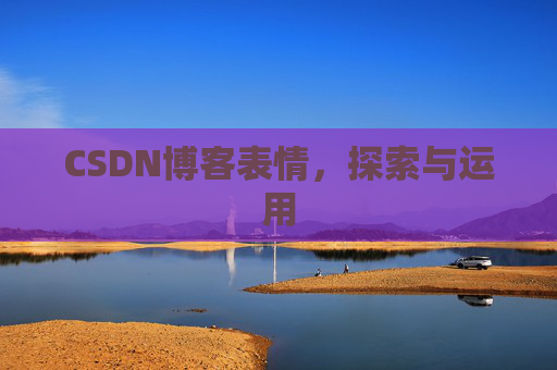 CSDN博客表情，探索与运用
