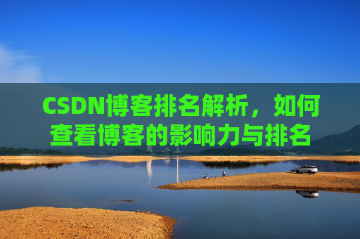 CSDN博客排名解析，如何查看博客的影响力与排名