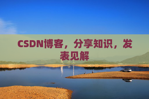 CSDN博客，分享知识，发表见解