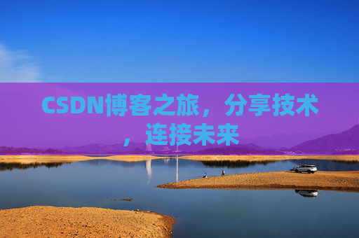 CSDN博客之旅，分享技术，连接未来