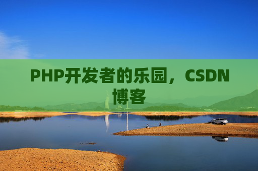 PHP开发者的乐园，CSDN博客